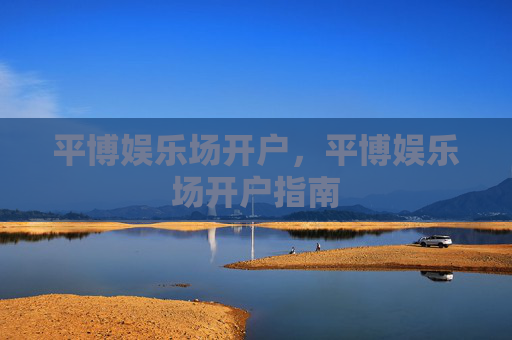 平博娱乐场开户,平博娱乐场开户指南 平博娱乐场开户,平博娱乐场开户指南