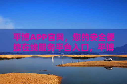 平博APP官网,您的安全便捷在线服务平台入口,平博APP官网,安全便捷的在线服务平台入口 平博APP官网,您的安全便捷在线服务平台入口,平博APP官网,安全便捷的在线服务平台入口