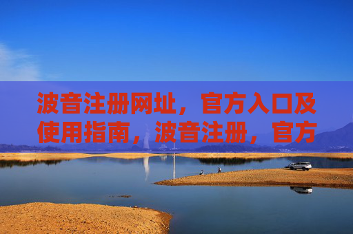 波音注册网址，官方入口及使用指南，波音注册，官方入口与使用指南