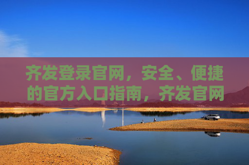 齐发登录官网，安全、便捷的官方入口指南，齐发官网安全便捷登录入口指南