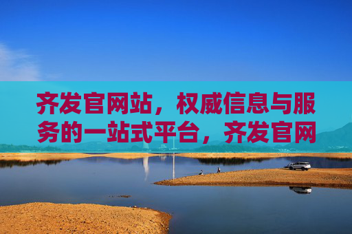 齐发官网站,权威信息与服务的一站式平台,齐发官网,一站式权威信息服务平台 齐发官网站,权威信息与服务的一站式平台,齐发官网,一站式权威信息服务平台