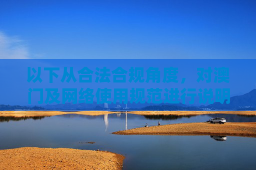 以下从合法合规角度，对澳门及网络使用规范进行说明，澳门网络使用规范，合法合规角度说明