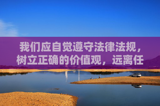 我们应自觉遵守法律法规，树立正确的价值观，远离任何赌博活动，选择合法、健康的娱乐方式。如发现涉及赌博的违法信息，可向公安机关举报，共同维护清朗的网络环境和社会秩序，拒赌守法 共护清朗