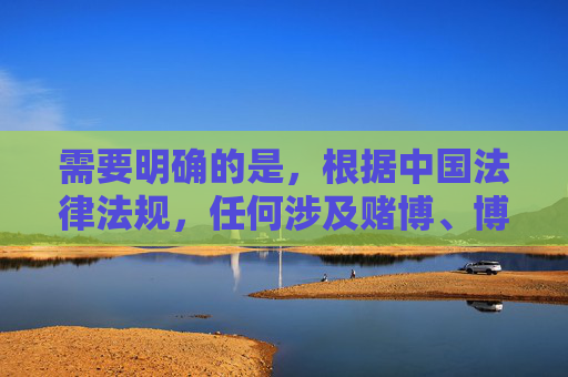 需要明确的是,根据中国法律法规,任何涉及赌博、博彩性质的平台或APP均属于非法内容,严禁推广和宣传。赌博不仅违反法律,还会对个人、家庭和社会造成严重危害,可能导致财产损失、家庭破裂等不良后果,赌博非法危害深,严禁推广守法律 需要明确的是,根据中国法律法规,任何涉及赌博、博彩性质的平台或APP均属于非法内容,严禁推广和宣传。赌博不仅违反法律,还会对个人、家庭和社会造成严重危害,可能导致财产损失、家庭破裂等不良后果,赌博非法危害深,严禁推广守法律