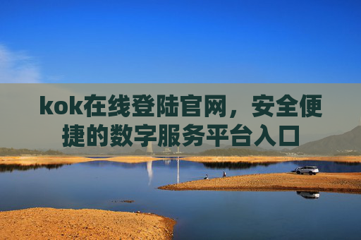 kok在线登陆官网，安全便捷的数字服务平台入口