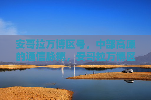 安哥拉万博区号，中部高原的通信脉搏，安哥拉万博区号，中部高原的通信脉搏