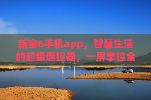 新宝6手机app，智慧生活的超级遥控器，一屏掌控全家家电，新宝6手机app，智慧生活的超级遥控器，一屏掌控全家家电