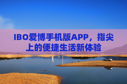 IBO爱博手机版APP，指尖上的便捷生活新体验