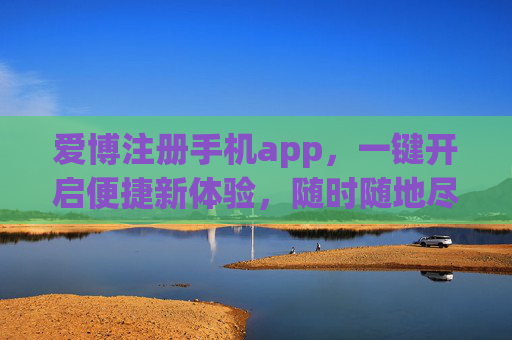 爱博注册手机app,一键开启便捷新体验,随时随地尽享服务,爱博手机app,一键开启,便捷新体验随时享 爱博注册手机app,一键开启便捷新体验,随时随地尽享服务,爱博手机app,一键开启,便捷新体验随时享