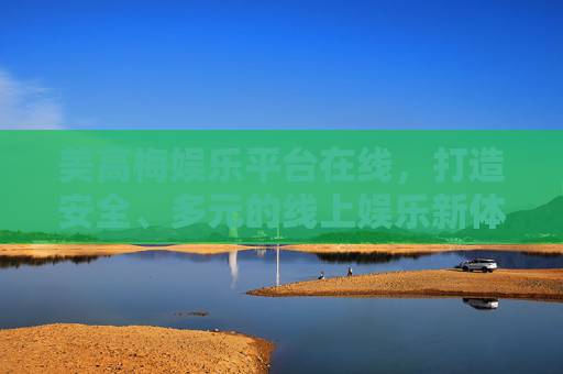 美高梅娱乐平台在线，打造安全、多元的线上娱乐新体验，美高梅在线，安全多元的线上娱乐新体验
