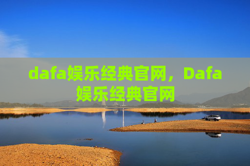 dafa娱乐经典官网，Dafa娱乐经典官网