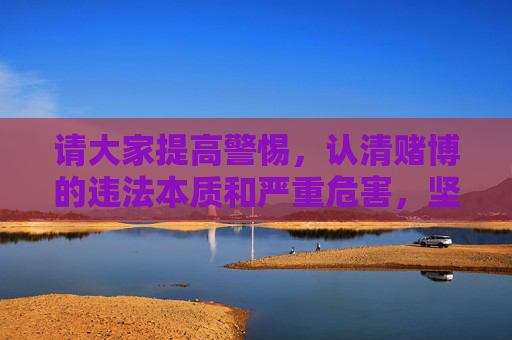 请大家提高警惕,认清赌博的违法本质和严重危害,坚决抵制dafa888黄金娱乐网页版等非法赌博平台,发现相关线索及时向公安机关举报,共同维护良好的社会秩序和健康的社会风气,抵制非法赌博 认清危害共护秩序 请大家提高警惕,认清赌博的违法本质和严重危害,坚决抵制dafa888黄金娱乐网页版等非法赌博平台,发现相关线索及时向公安机关举报,共同维护良好的社会秩序和健康的社会风气,抵制非法赌博 认清危害共护秩序