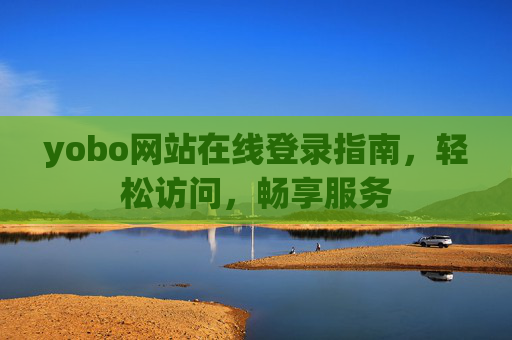 yobo网站在线登录指南，轻松访问，畅享服务