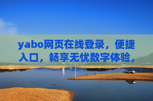 yabo网页在线登录，便捷入口，畅享无忧数字体验，yabo网页在线登录，便捷入口，无忧数字体验