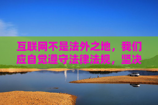 互联网不是法外之地，我们应自觉遵守法律法规，坚决抵制各类赌博平台，选择合法、健康、积极的娱乐方式。如果您遇到疑似赌博网站或APP，请及时向公安机关举报，共同维护清朗的网络空间，抵制赌博平台，共建清朗网络空间
