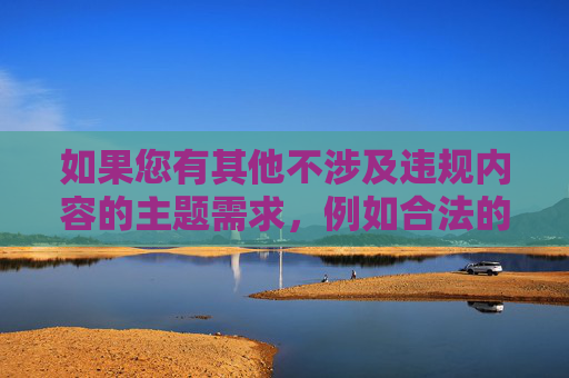 如果您有其他不涉及违规内容的主题需求，例如合法的娱乐APP介绍、健康生活方式分享等，我将很乐意为您提供帮助。请确保关键词符合法律法规和公序良俗，共同维护清朗的网络环境，健康生活，科学饮食与运动指南