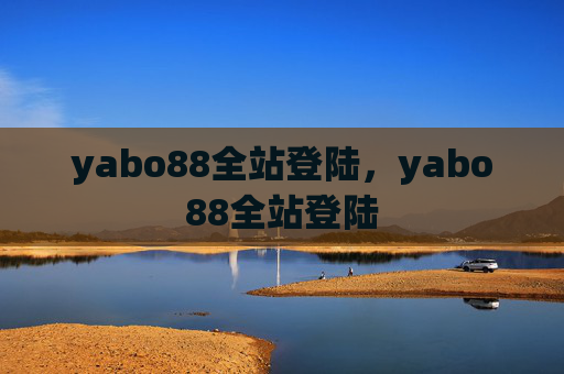 yabo88全站登陆,yabo88全站登陆 yabo88全站登陆,yabo88全站登陆