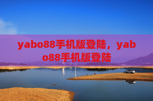 yabo88手机版登陆，yabo88手机版登陆
