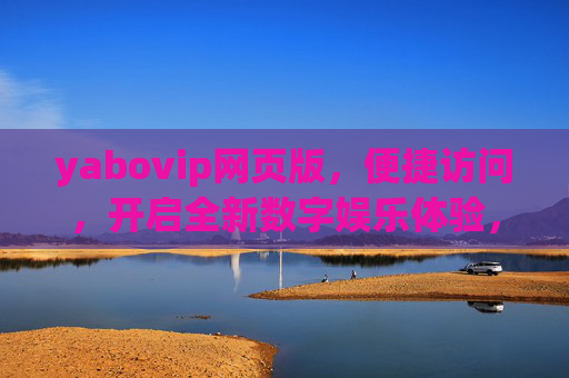 yabovip网页版,便捷访问,开启全新数字娱乐体验,便捷访问yabovip网页版,开启全新数字娱乐体验 yabovip网页版,便捷访问,开启全新数字娱乐体验,便捷访问yabovip网页版,开启全新数字娱乐体验