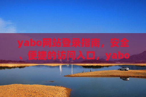 yabo网站登录指南，安全、便捷的访问入口，yabo网站安全便捷登录指南