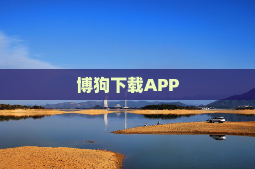 博狗下载APP