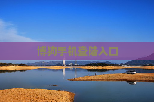 博狗手机登陆入口