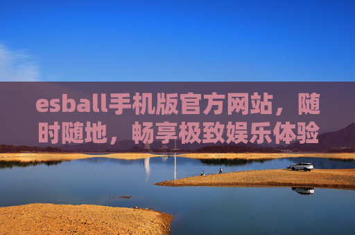 esball手机版官方网站，随时随地，畅享极致娱乐体验