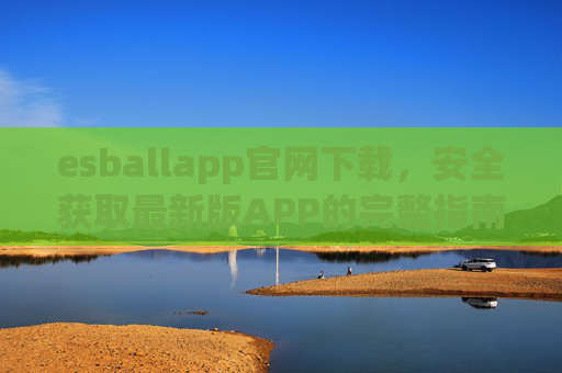 esballapp官网下载，安全获取最新版APP的完整指南，esballapp官网下载，安全获取最新版APP完整指南