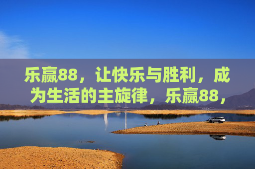 乐赢88，让快乐与胜利，成为生活的主旋律，乐赢88，快乐胜利，生活主旋律
