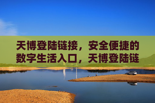 天博登陆链接，安全便捷的数字生活入口，天博登陆链接，安全便捷的数字生活入口