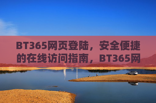 BT365网页登陆，安全便捷的在线访问指南，BT365网页登陆，安全便捷的在线访问指南