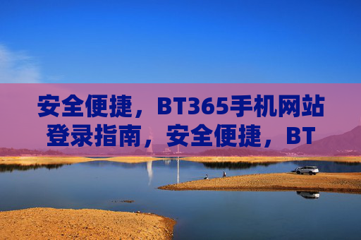 安全便捷，BT365手机网站登录指南，安全便捷，BT365手机网站登录指南