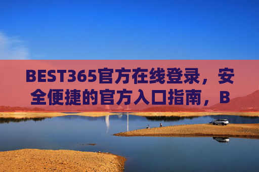 BEST365官方在线登录，安全便捷的官方入口指南，BEST365官方登录入口，安全便捷指南