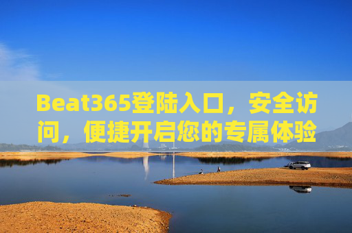 Beat365登陆入口，安全访问，便捷开启您的专属体验，Beat365安全便捷登陆入口，开启专属体验