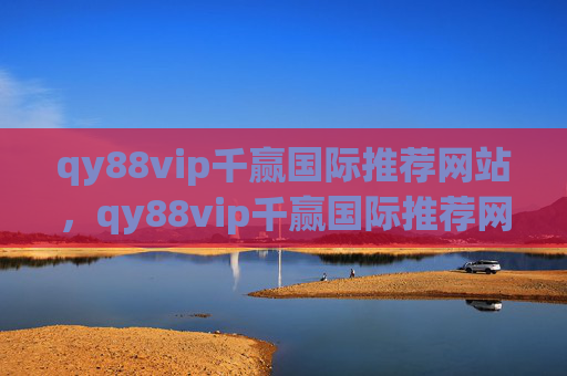 qy88vip千赢国际推荐网站，qy88vip千赢国际推荐网站