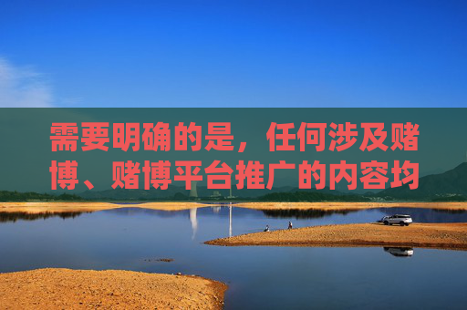 需要明确的是，任何涉及赌博、赌博平台推广的内容均违反中国法律法规，赌博不仅危害个人财产安全和身心健康，还会破坏家庭幸福和社会稳定，我国法律严禁任何形式的赌博行为及相关的宣传推广，法律严禁赌博，守护财产、健康与社会稳定