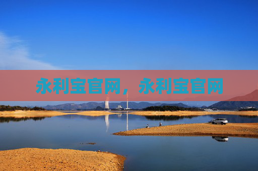永利宝官网，永利宝官网