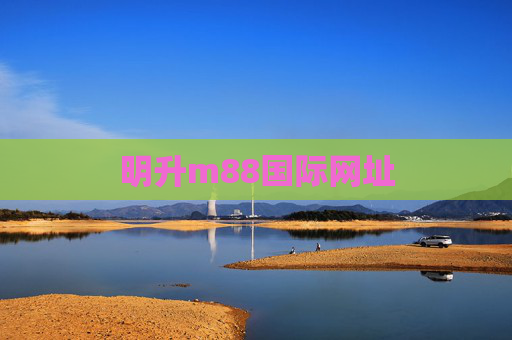 明升m88国际网址