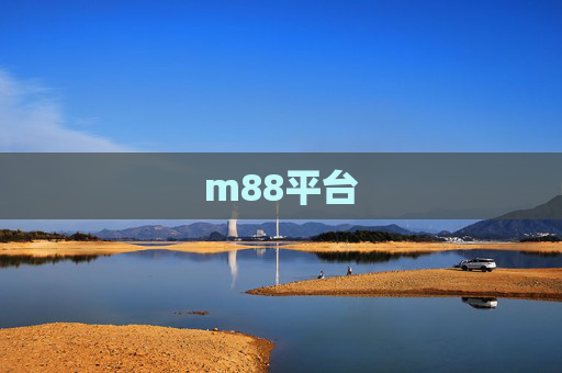 m88平台