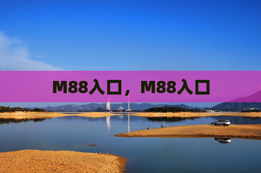 M88入口，M88入口