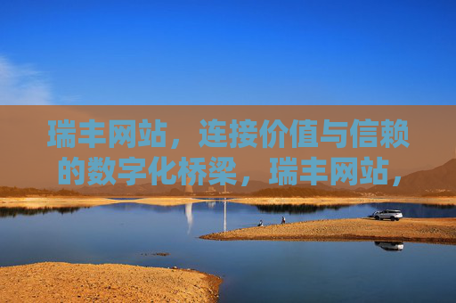 瑞丰网站，连接价值与信赖的数字化桥梁，瑞丰网站，连接价值与信赖的数字化桥梁