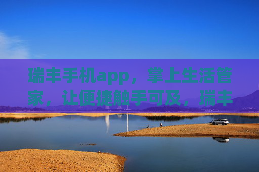 瑞丰手机app，掌上生活管家，让便捷触手可及，瑞丰掌上生活管家，便捷触手可及