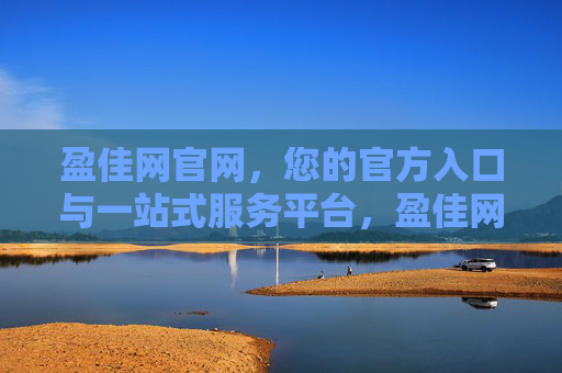 盈佳网官网，您的官方入口与一站式服务平台，盈佳网官网，官方入口与一站式服务平台