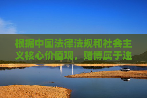 根据中国法律法规和社会主义核心价值观，赌博属于违法行为，任何形式的赌博活动都是明令禁止的。皇冠5588官网入口等相关关键词涉及赌博网站宣传，此类内容严重违反国家规定，会对个人、家庭和社会造成极大危害，赌博违法明令禁止，皇冠5588官网等赌博宣传危害社会