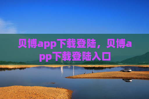 贝博app下载登陆，贝博app下载登陆入口