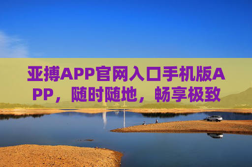 亚搏APP官网入口手机版APP，随时随地，畅享极致体育赛事体验，亚搏手机版APP，随时随地畅享极致体育赛事体验