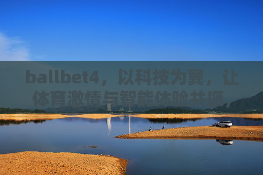 ballbet4，以科技为翼，让体育激情与智能体验共振，ballbet4，科技为翼，体育激情与智能共振