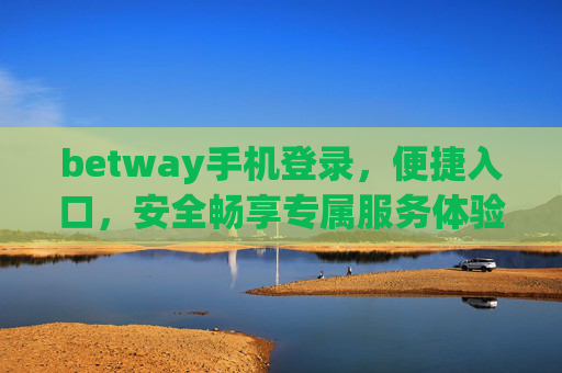 betway手机登录，便捷入口，安全畅享专属服务体验，Betway手机登录，便捷安全畅享专属服务