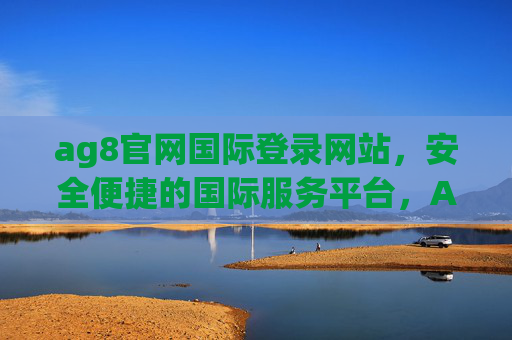 ag8官网国际登录网站，安全便捷的国际服务平台，AG8国际登录官网，安全便捷的国际服务平台
