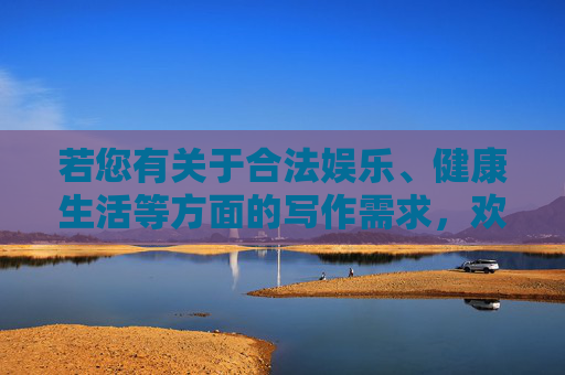 若您有关于合法娱乐、健康生活等方面的写作需求,欢迎提供积极正面的关键词,我将很乐意为您创作内容。请务必遵守法律法规,切勿参与或传播任何赌博信息,让网络空间更安全、更文明 若您有关于合法娱乐、健康生活等方面的写作需求,欢迎提供积极正面的关键词,我将很乐意为您创作内容。请务必遵守法律法规,切勿参与或传播任何赌博信息,让网络空间更安全、更文明